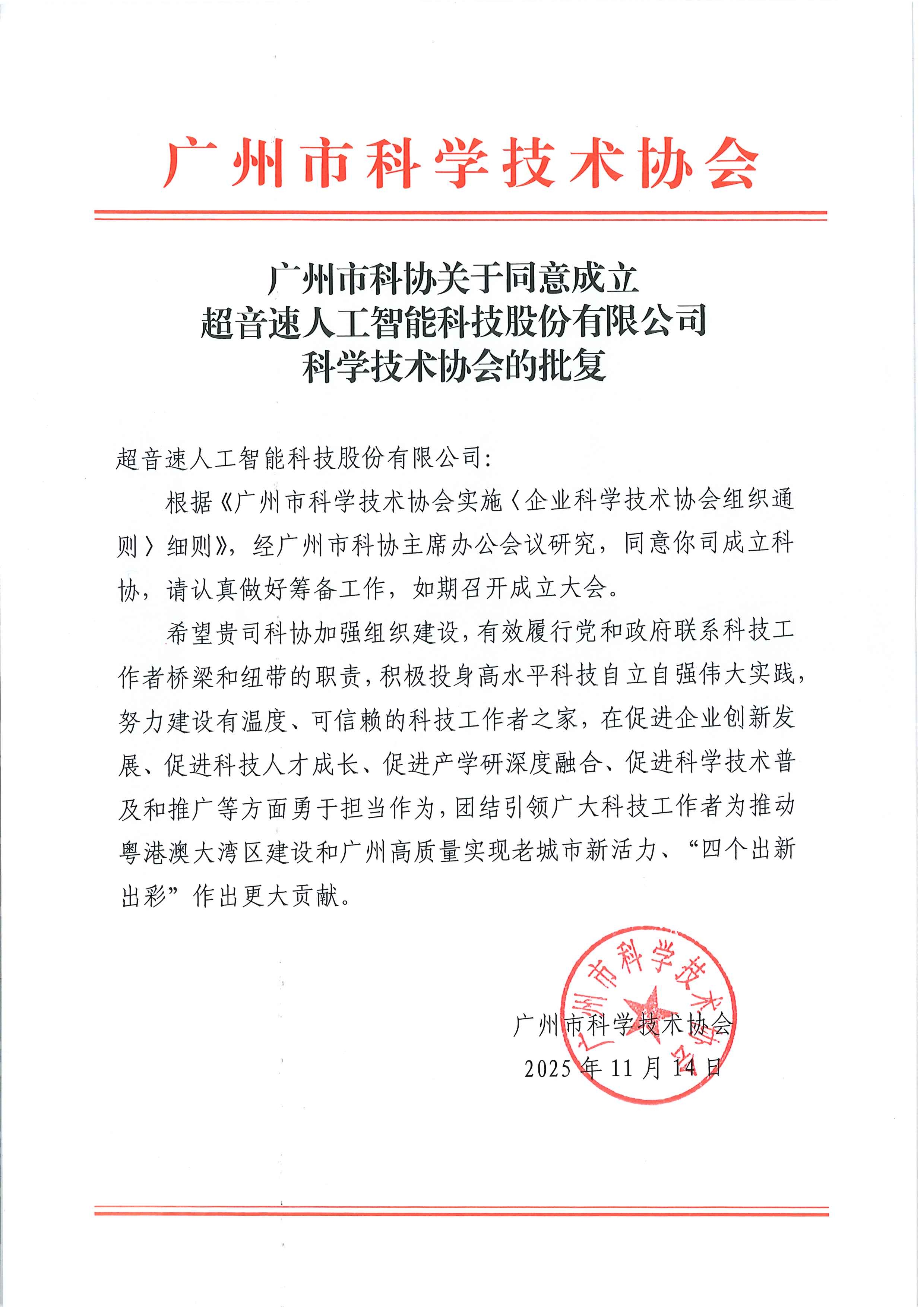 91977377.jpg 广州市科协关于同意成立优游国际人工智能科技股份有限公司科学技术协会的批复.jpg